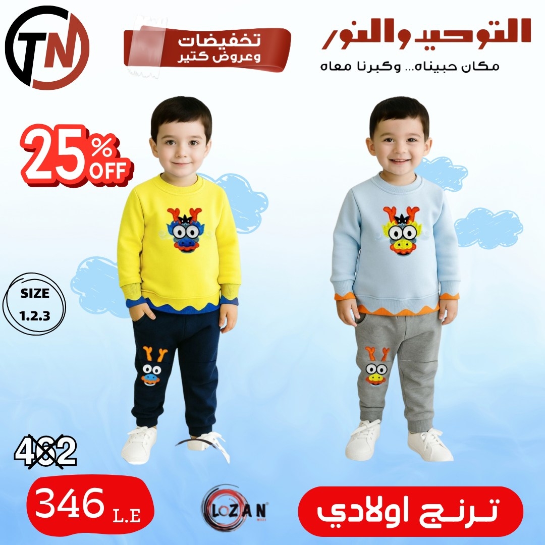 altawheed-wa-alnoor offers from 18dec to 31dec 2025 عروض التوحيد والنور من 18 ديسمبر حتى 31 ديسمبر 2025 صفحة رقم 18